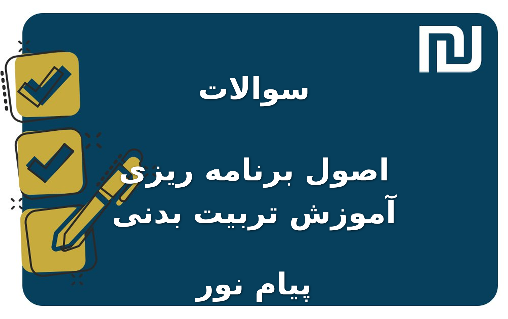 نمونه سوالات اصول برنامه ریزی آموزش تربیت بدنی پیام نور