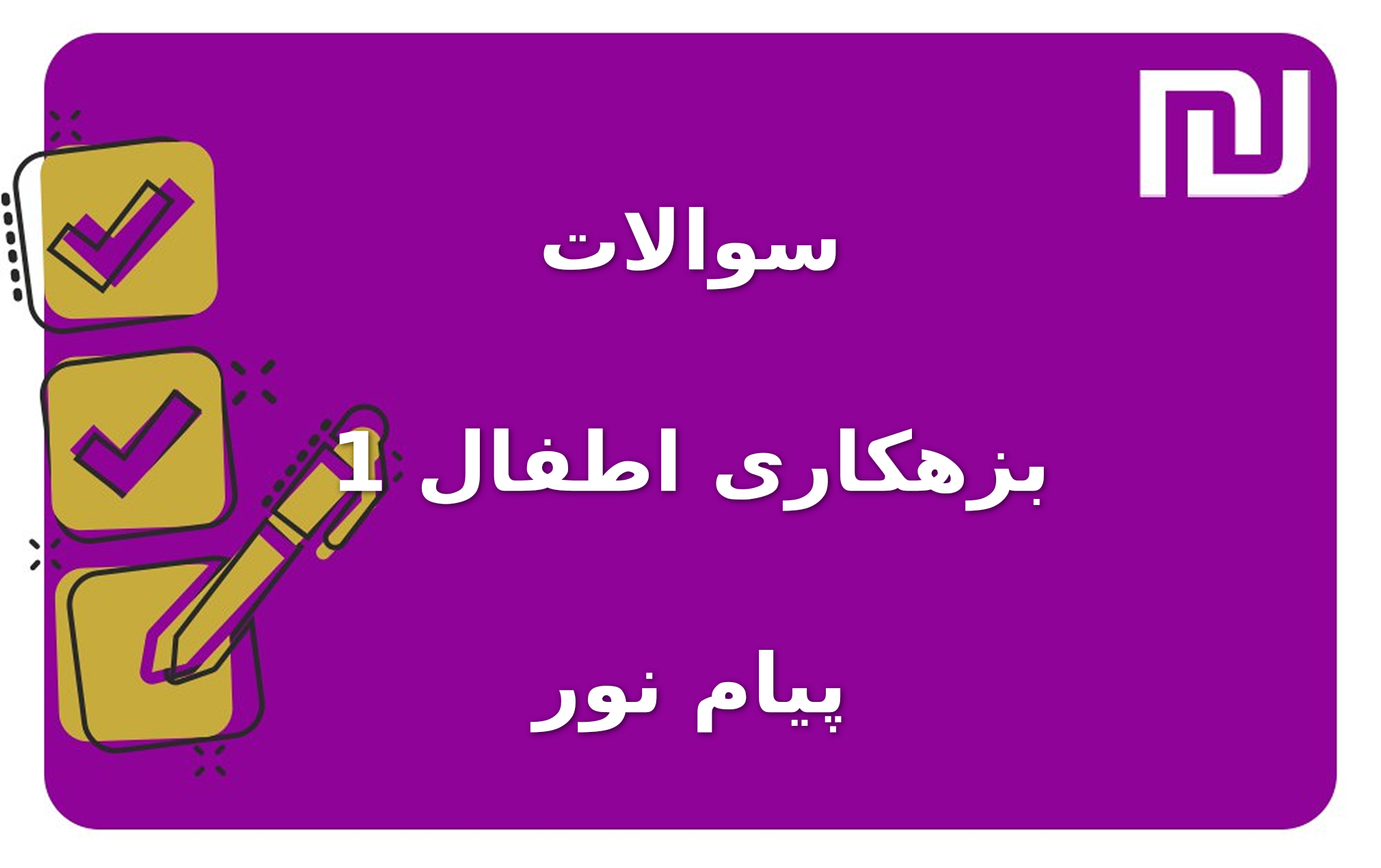 نمونه سوالات بزهکاری اطفال 1 پیام نور