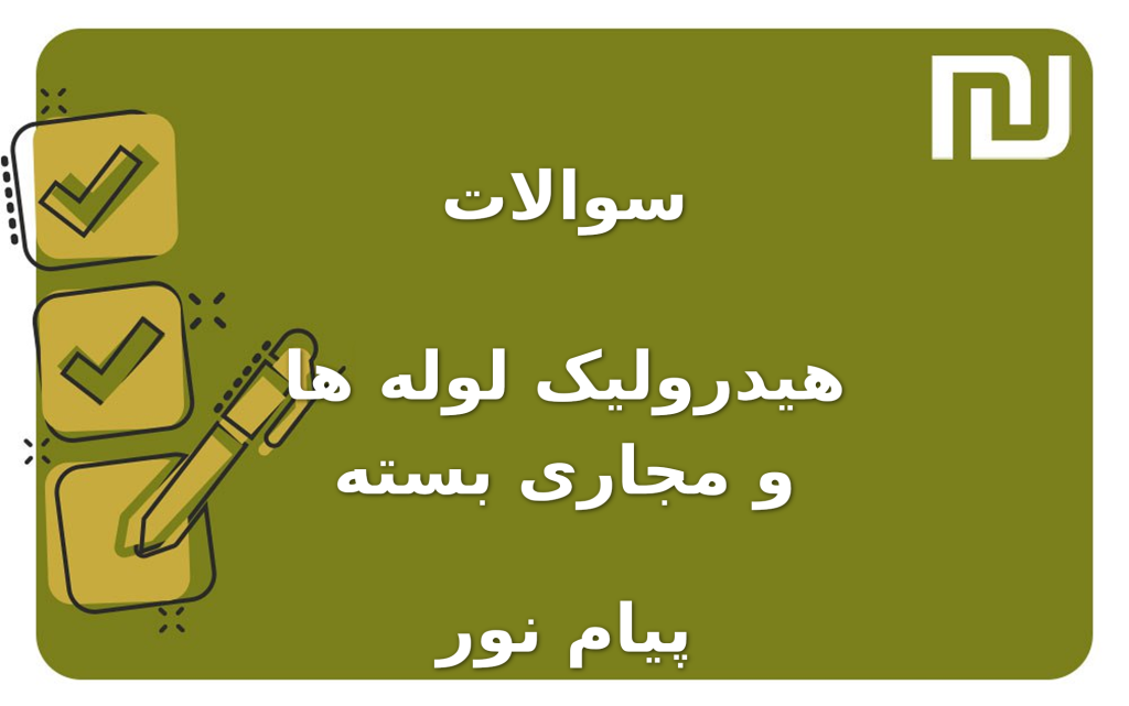 نمونه سوالات هیدرولیک لوله ها و مجاری بسته پیام نور