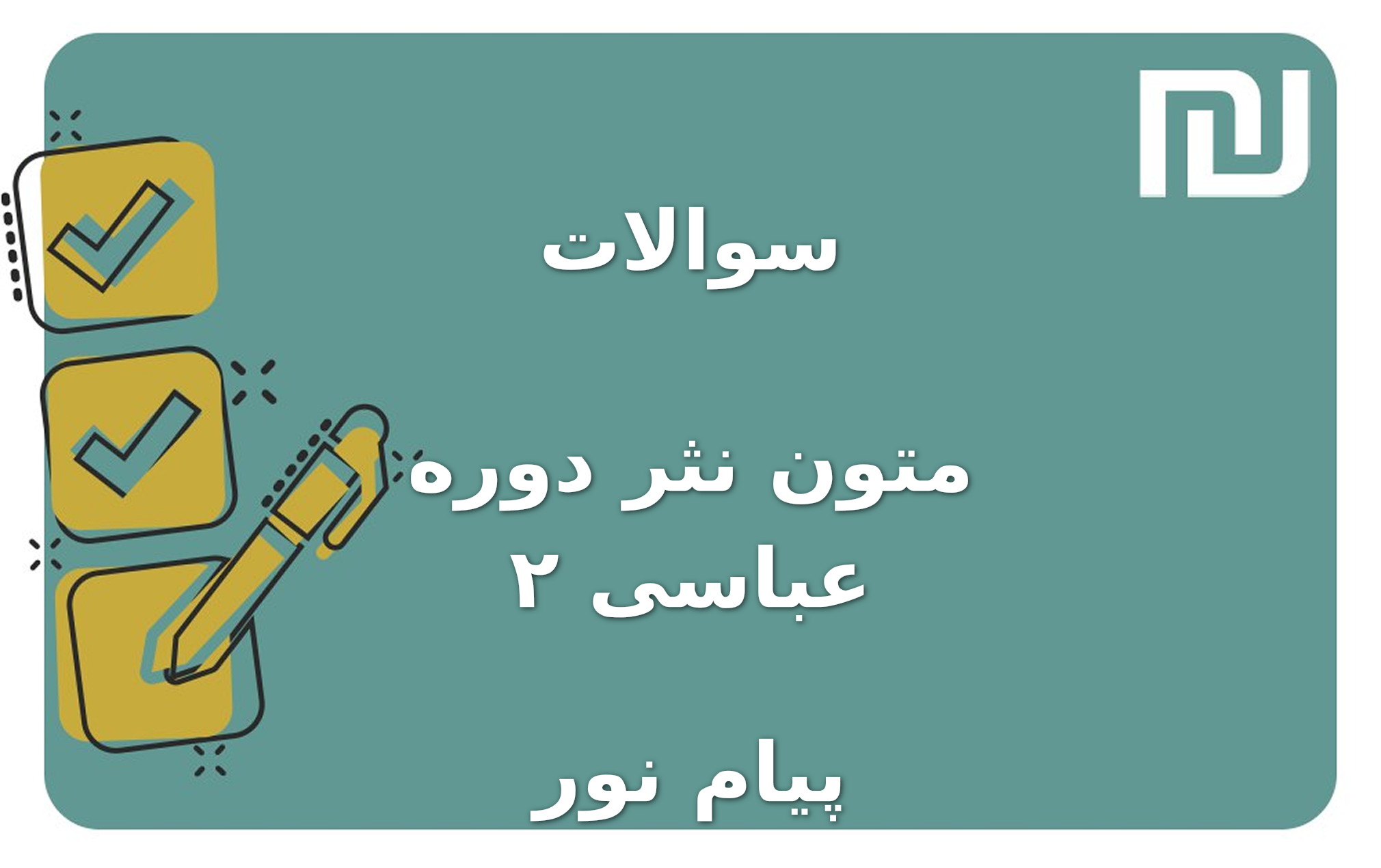 نمونه سوالات متون نثر دوره عباسی ۲ پیام نور