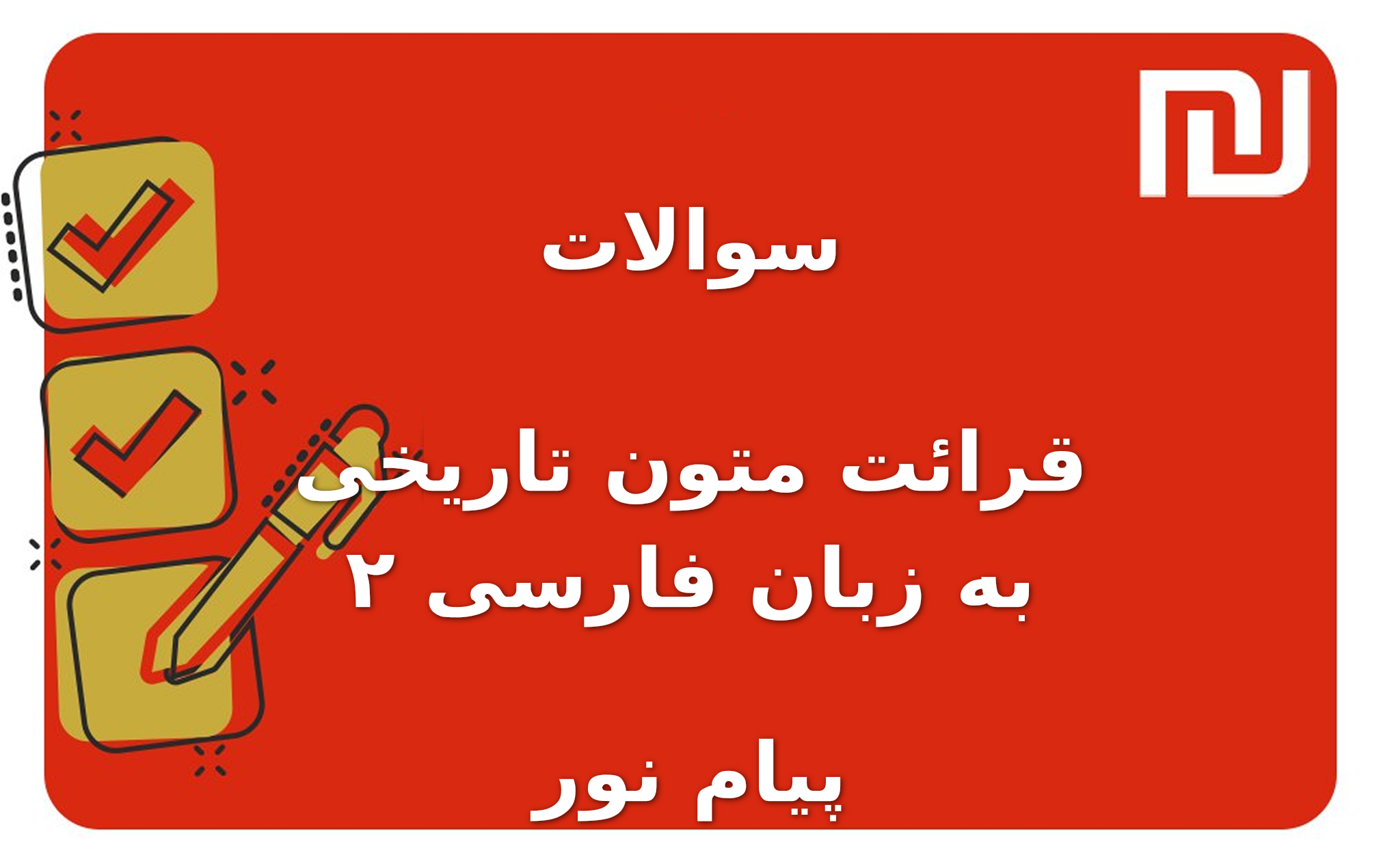 نمونه سوالات قرائت متون تاریخی به زبان فارسی ۲ پیام نور