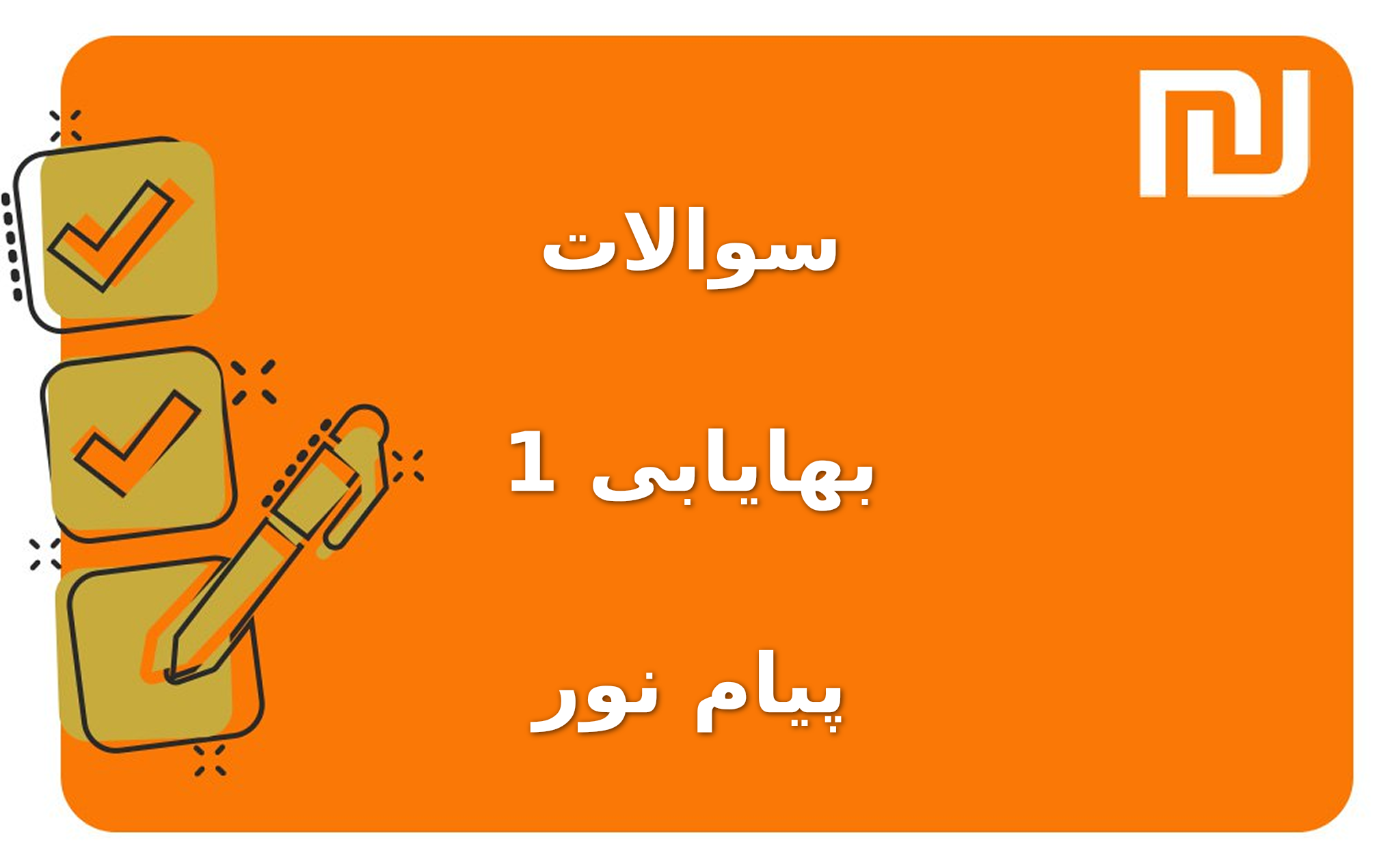 نمونه سوالات بهایابی 1 پیام نور