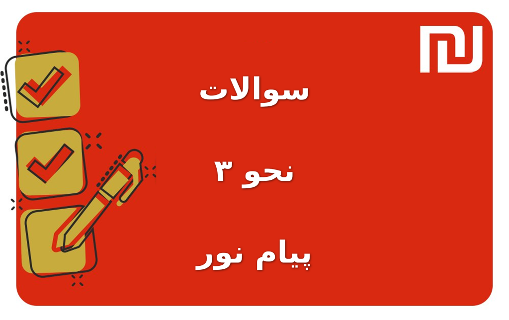 نمونه سوالات نحو ۳ پیام نور