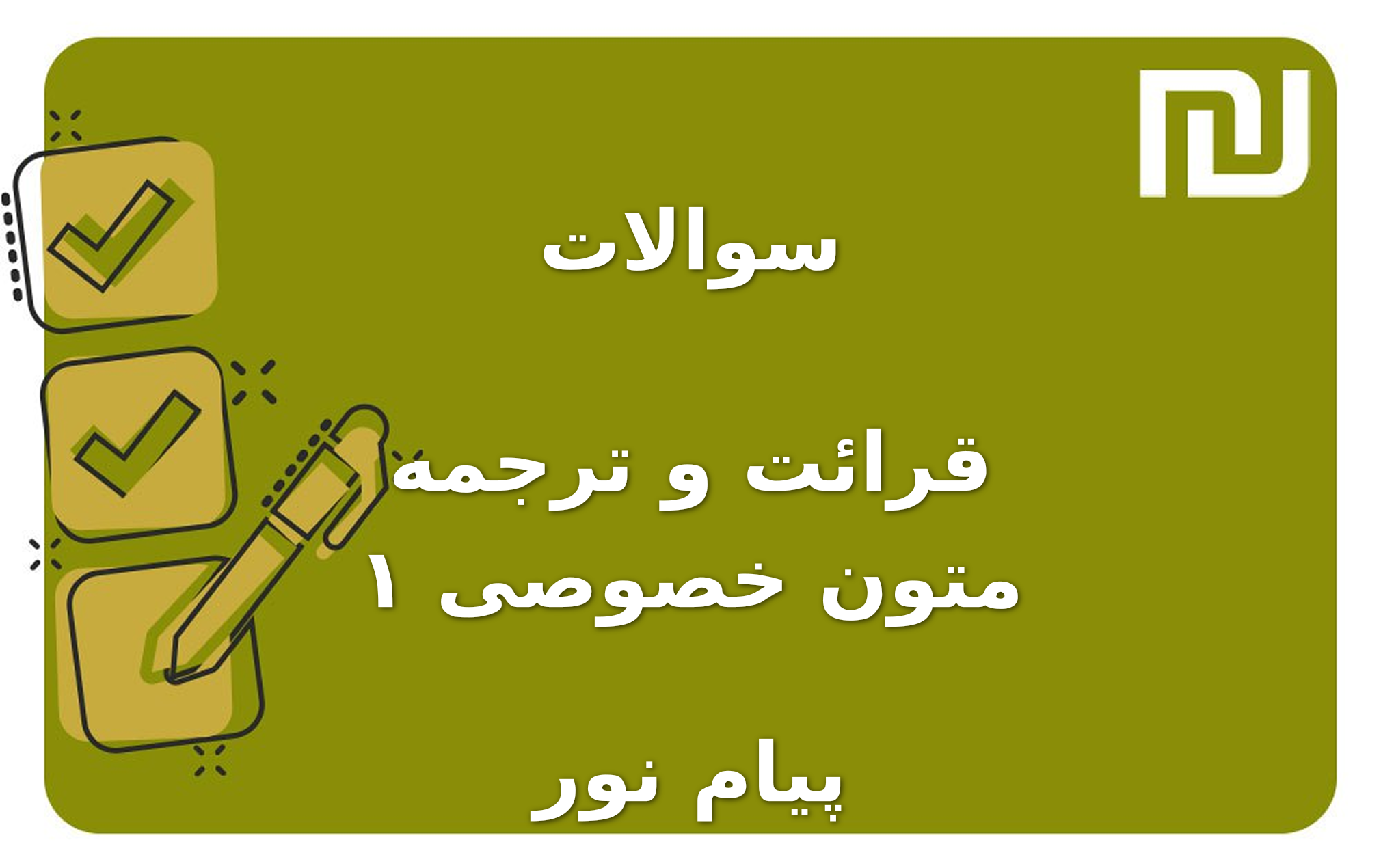نمونه سوالات قرائت و ترجمه متون خصوصی ۱ پیام نور