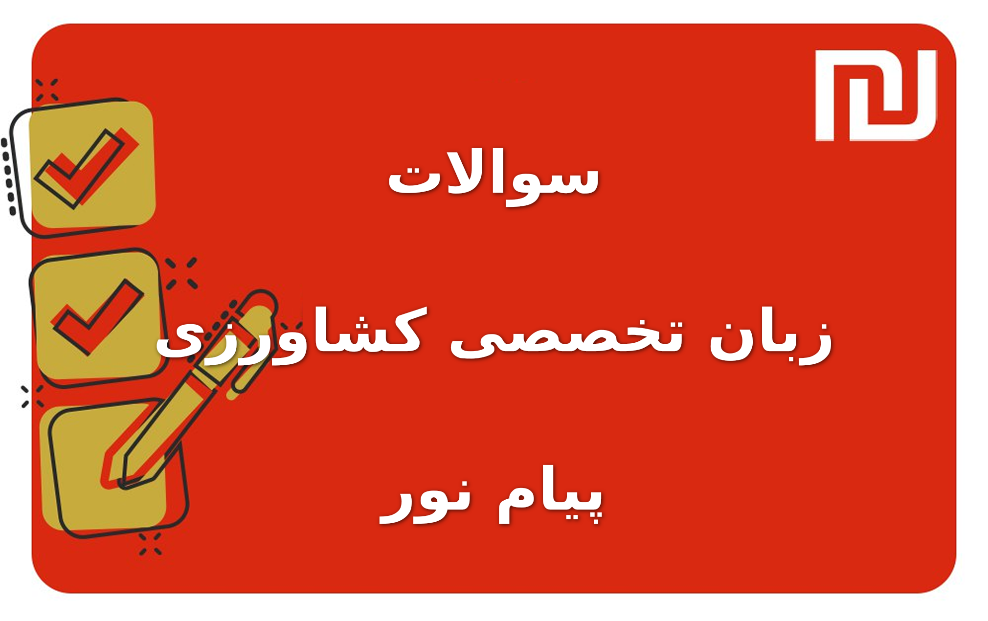 نمونه سوالات زبان تخصصی کشاورزی پیام نور