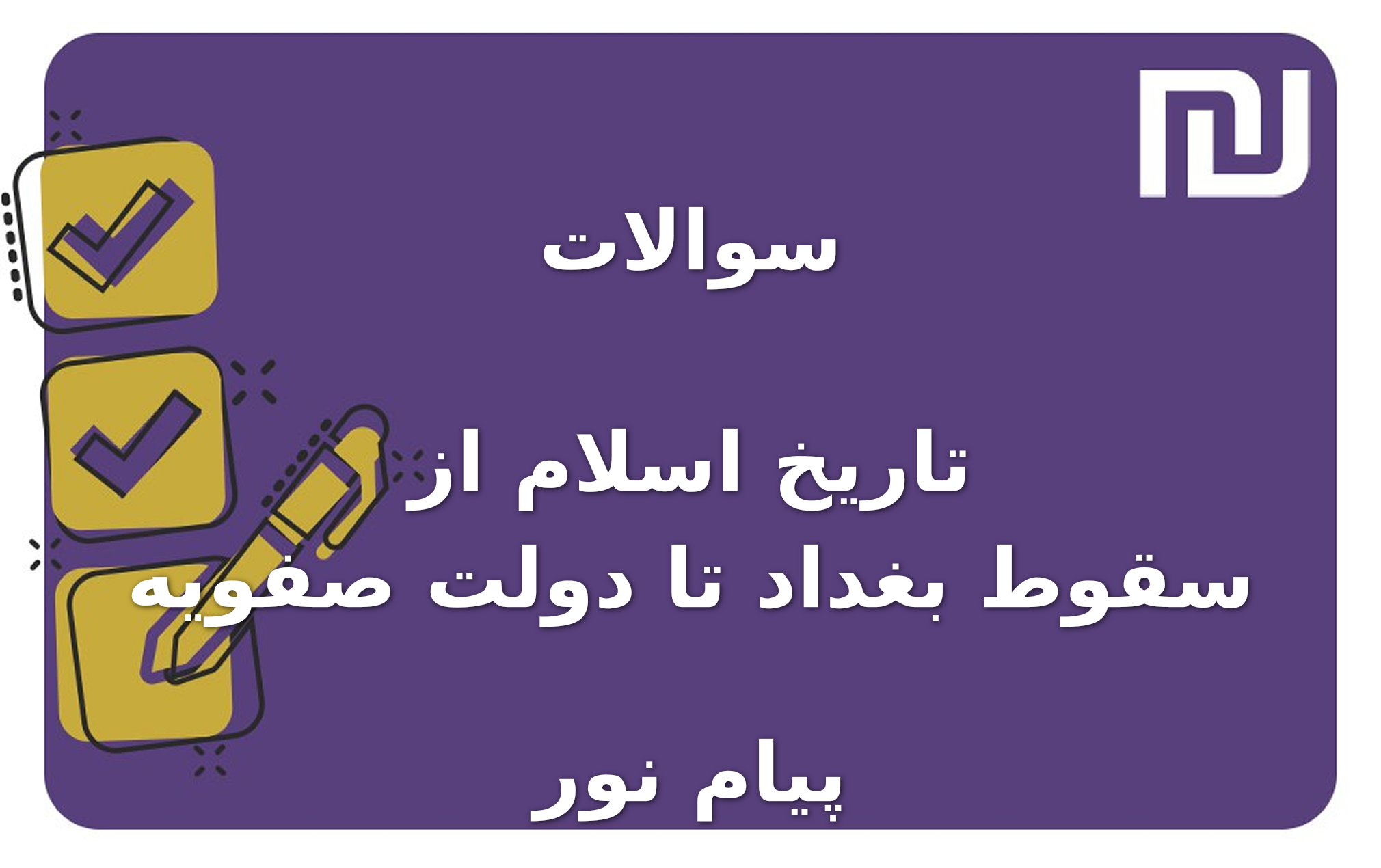 نمونه سوالات تاریخ اسلام از سقوط بغداد تا دولت صفویه پیام نور