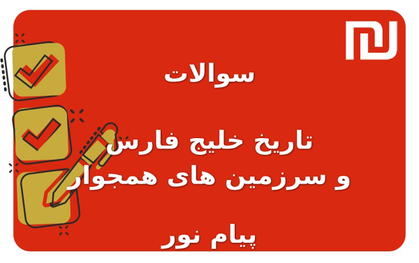 نمونه سوالات تاریخ خلیج فارس و سرزمین های همجوار پیام نور