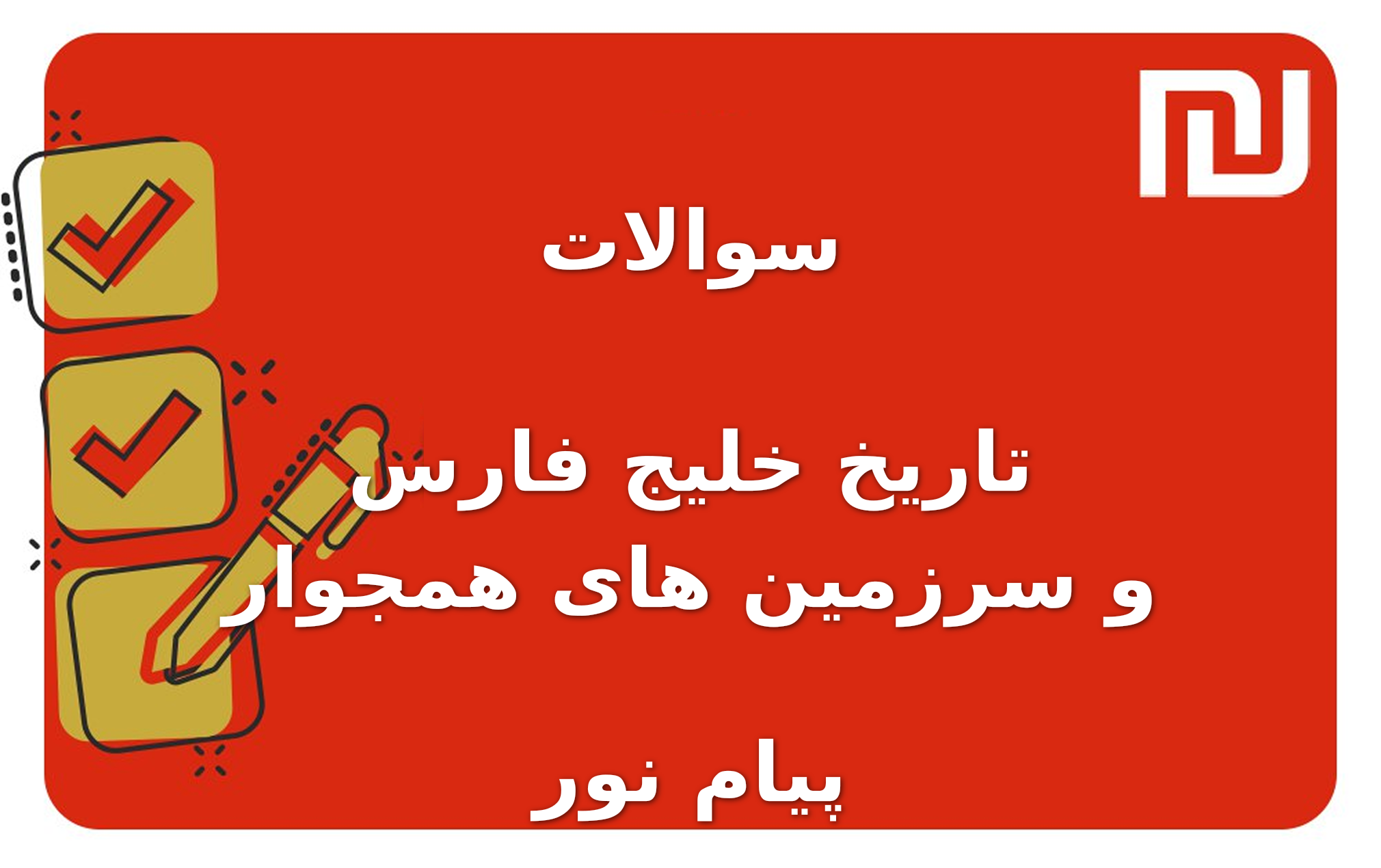 نمونه سوالات تاریخ خلیج فارس و سرزمین های همجوار پیام نور