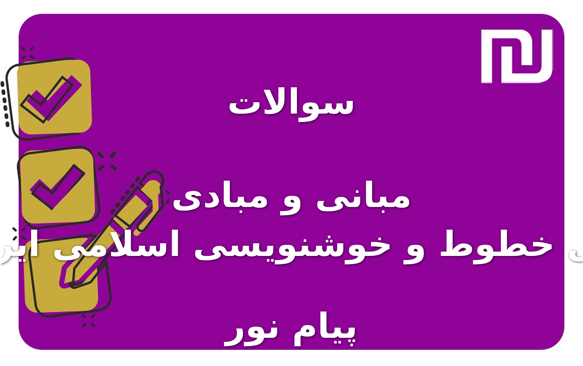 نمونه سوالات مبانی و مبادی اصول خطوط و خوشنویسی اسلامی ایران ۱ پیام نور