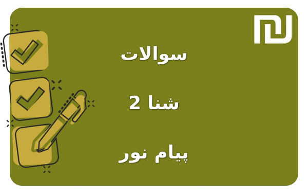 نمونه سوالات شنا 2 پیام نور