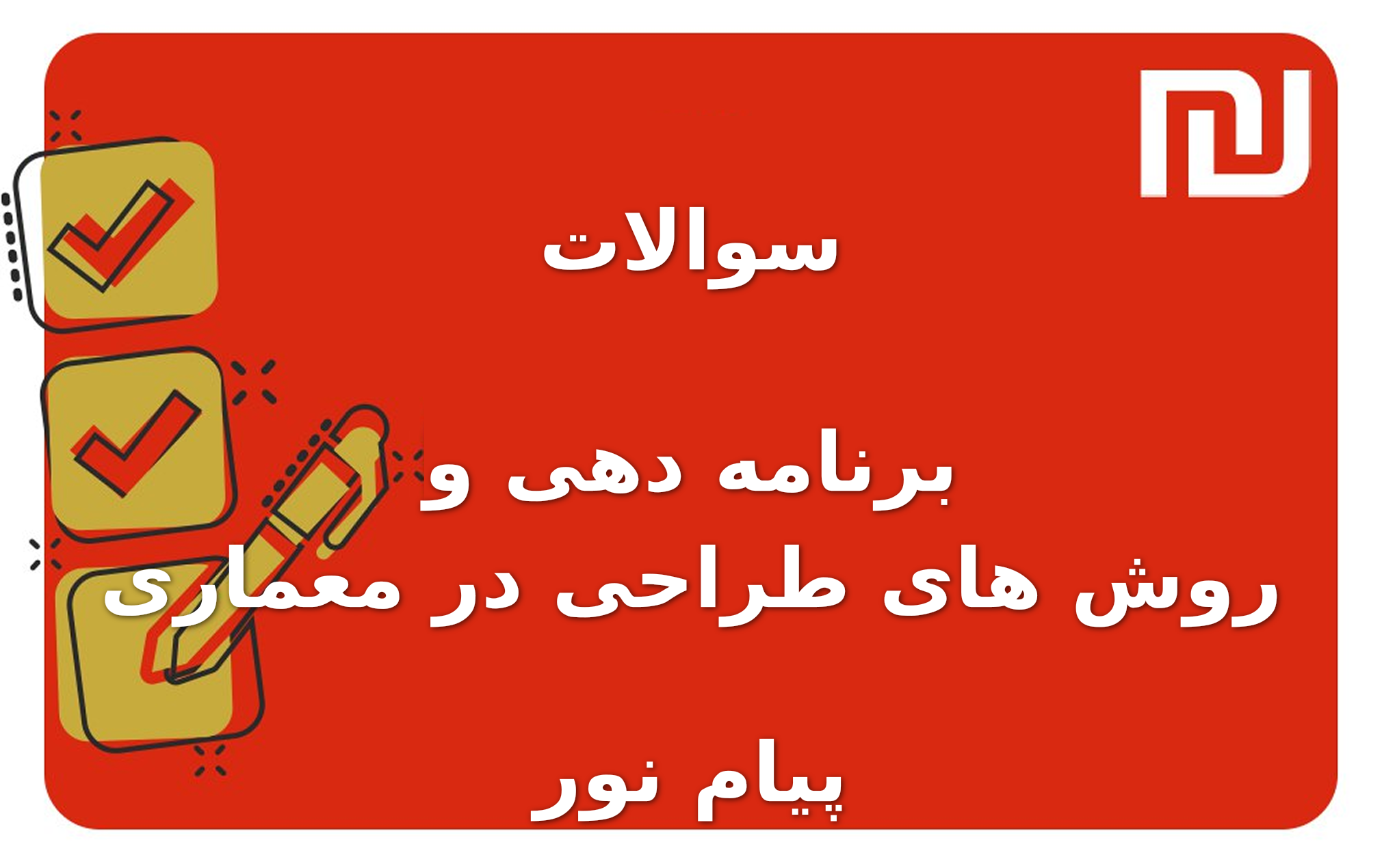 نمونه سوالات برنامه دهی و روش های طراحی در معماری پیام نور