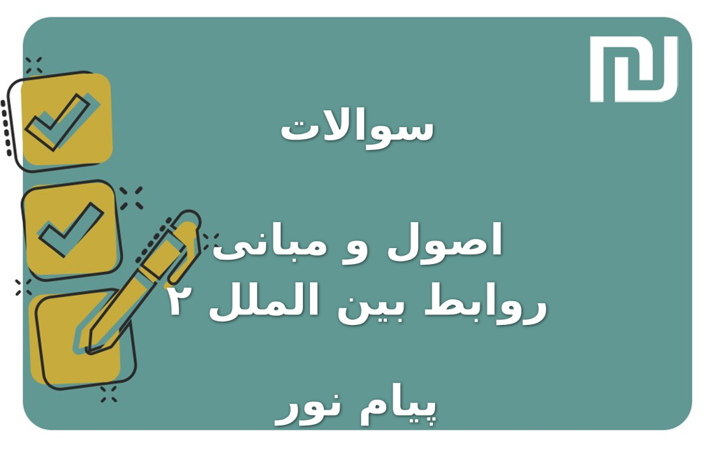 نمونه سوالات اصول و مبانی روابط بین الملل ۲ پیام نور