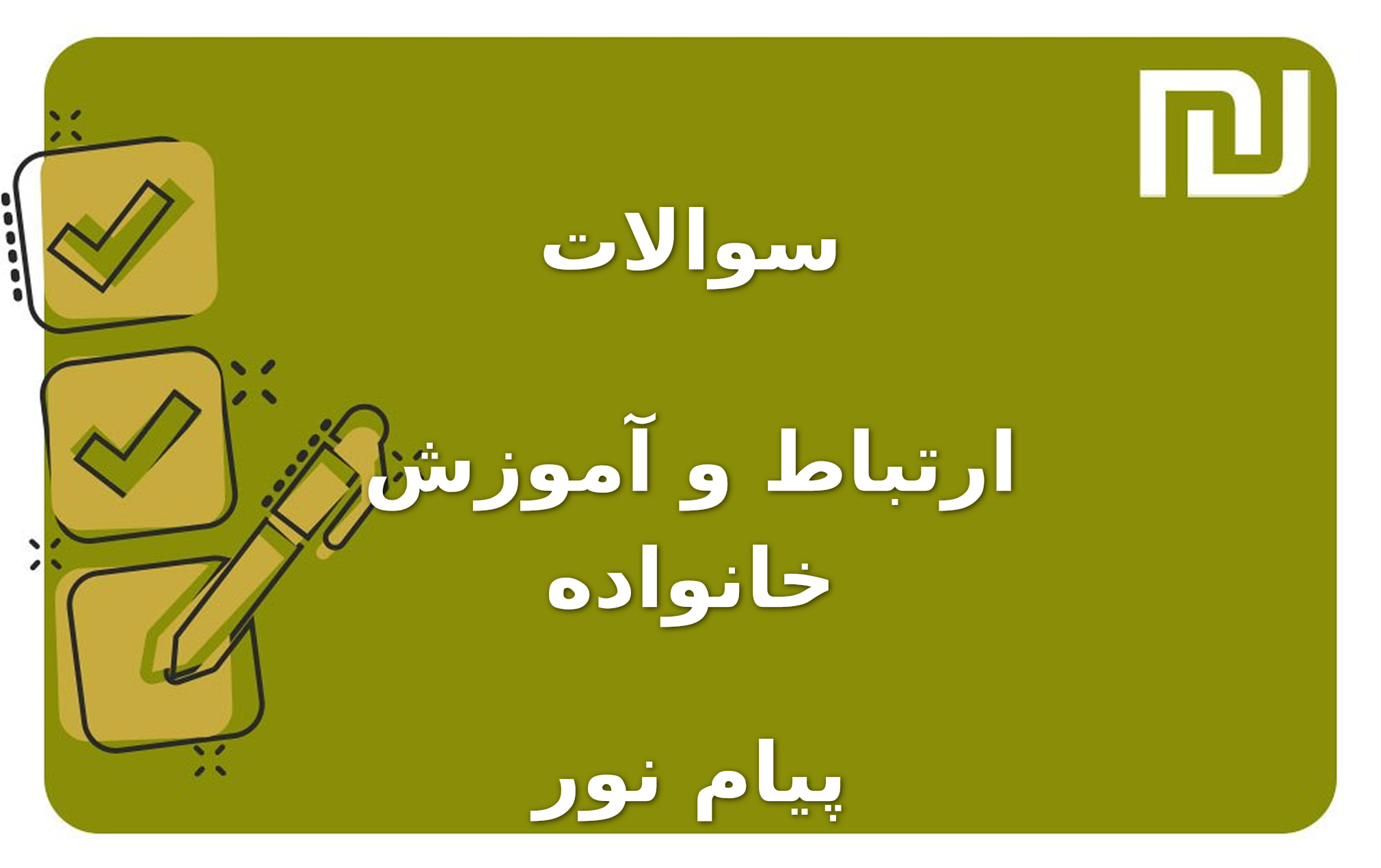 نمونه سوالات ارتباط و آموزش خانواده پیام نور