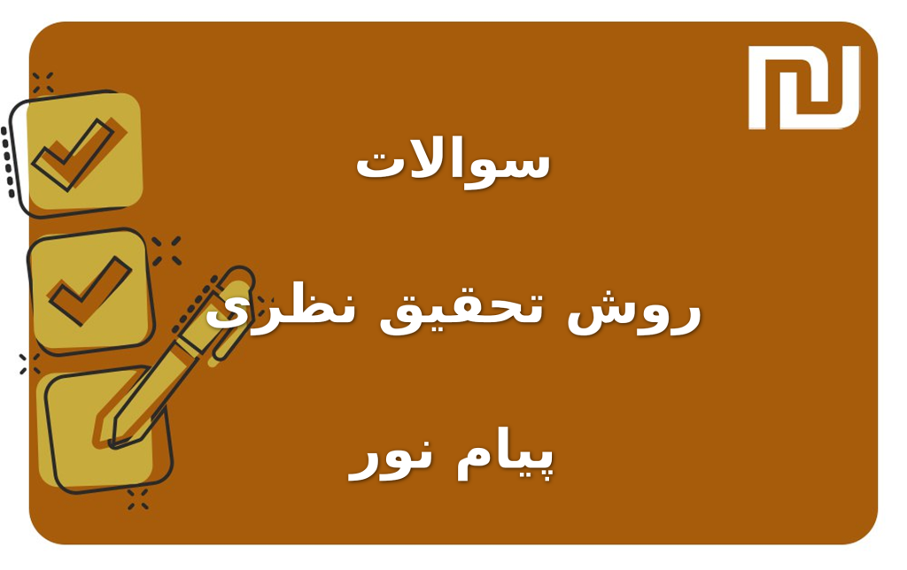 نمونه سوالات روش تحقیق نظری پیام نور