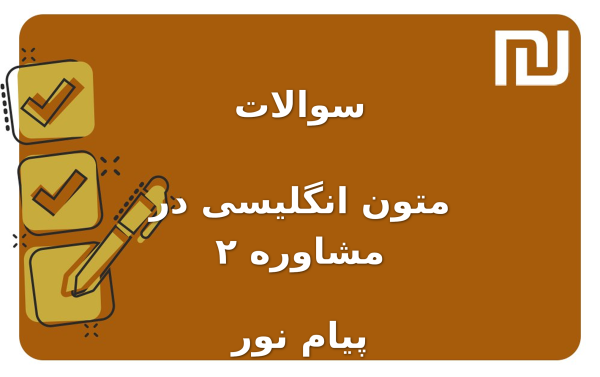 نمونه سوالات متون انگلیسی در مشاوره ۲ پیام نور