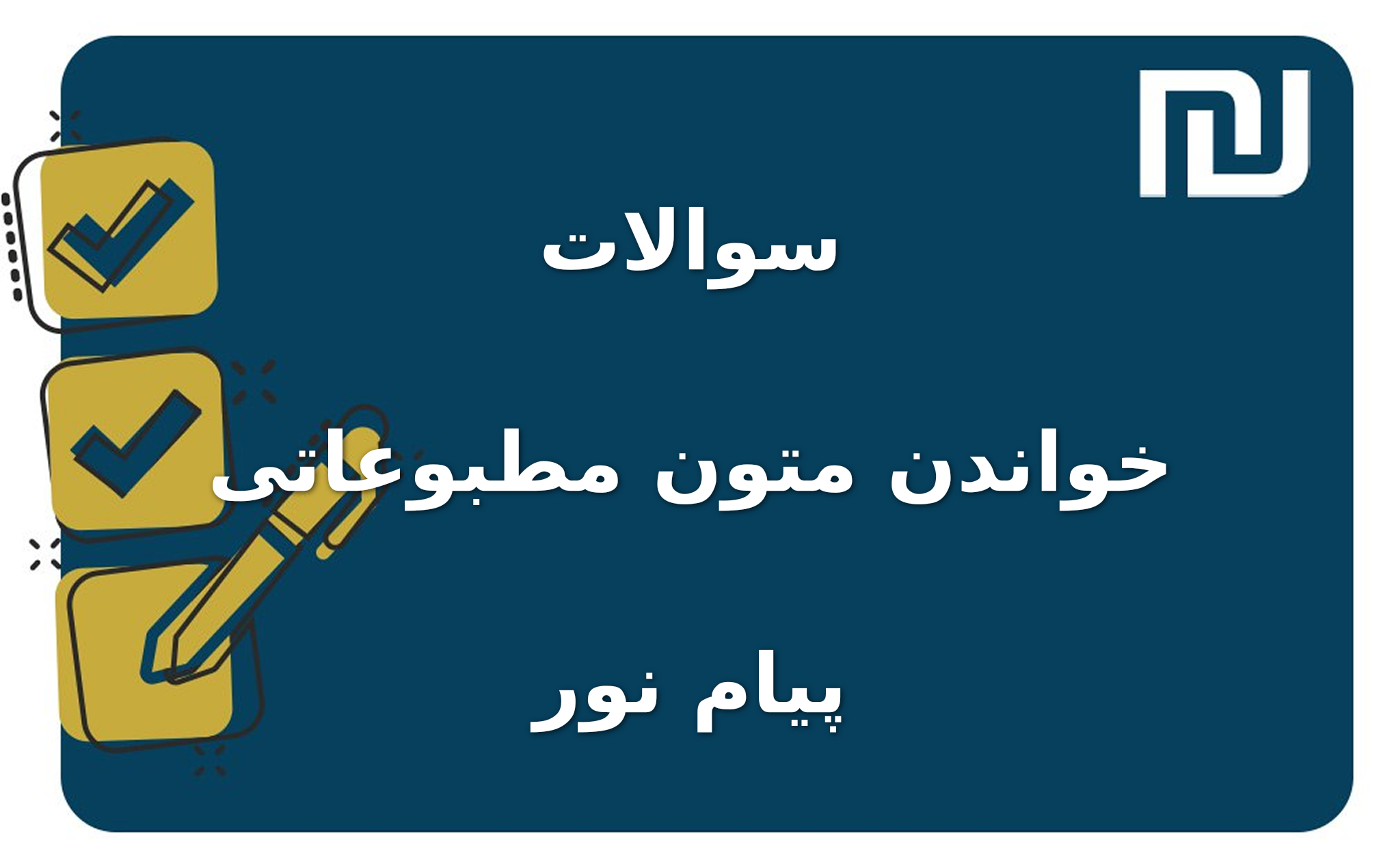 نمونه سوالات خواندن متون مطبوعاتی پیام نور