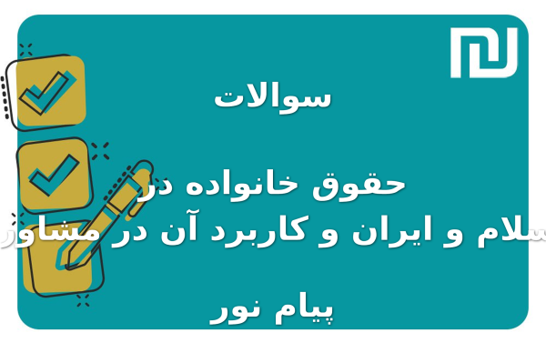 نمونه سوالات حقوق خانواده در اسلام و ایران و کاربرد آن در مشاوره پیام نور