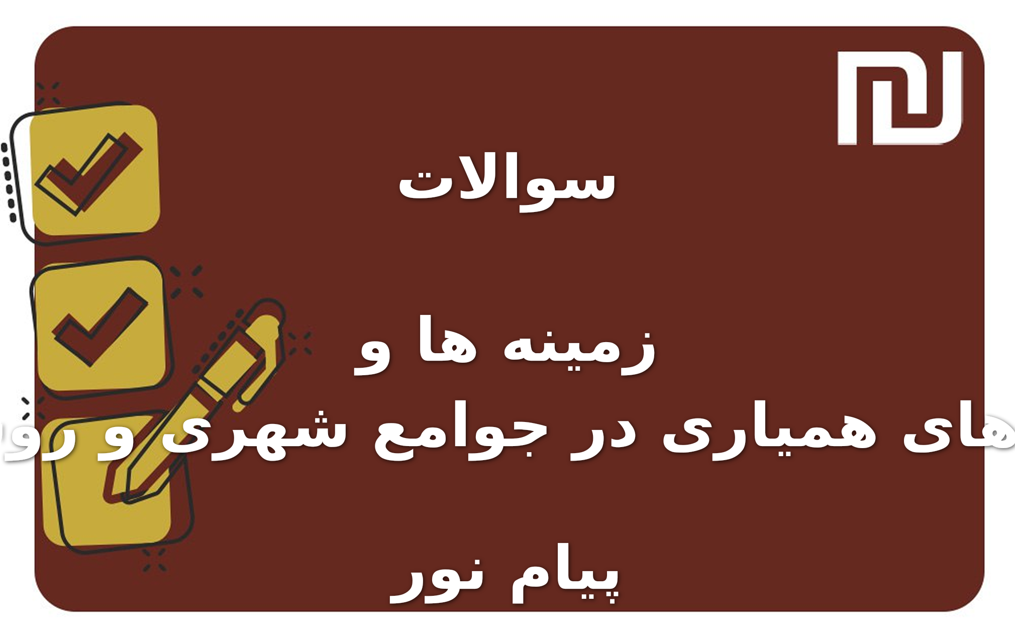 نمونه سوالات زمینه ها و شیوه های همیاری در جوامع شهری و روستایی پیام نور