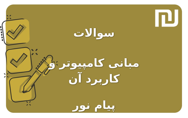 نمونه سوالات مبانی کامپیوتر و کاربرد آن پیام نور