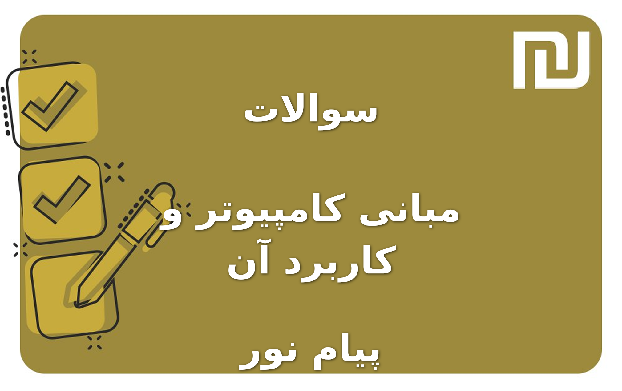 نمونه سوالات مبانی کامپیوتر و کاربرد آن پیام نور