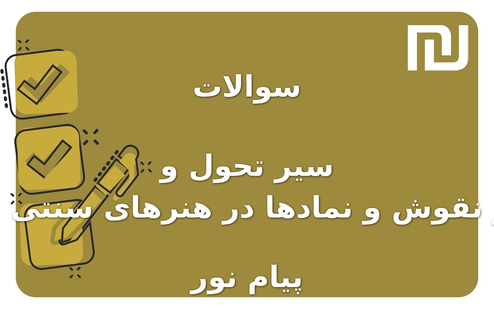 نمونه سوالات سیر تحول و تطور نقوش و نمادها در هنرهای سنتی ایران پیام نور