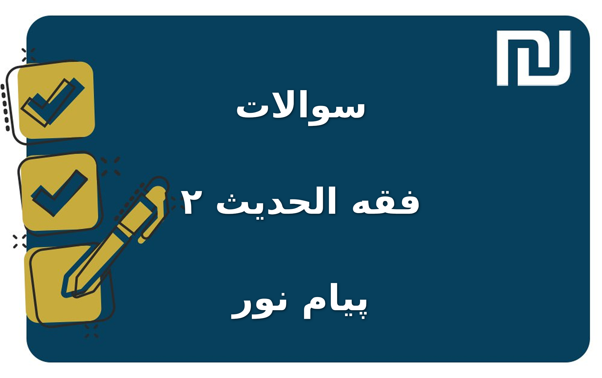 نمونه سوالات فقه الحدیث ۲ پیام نور