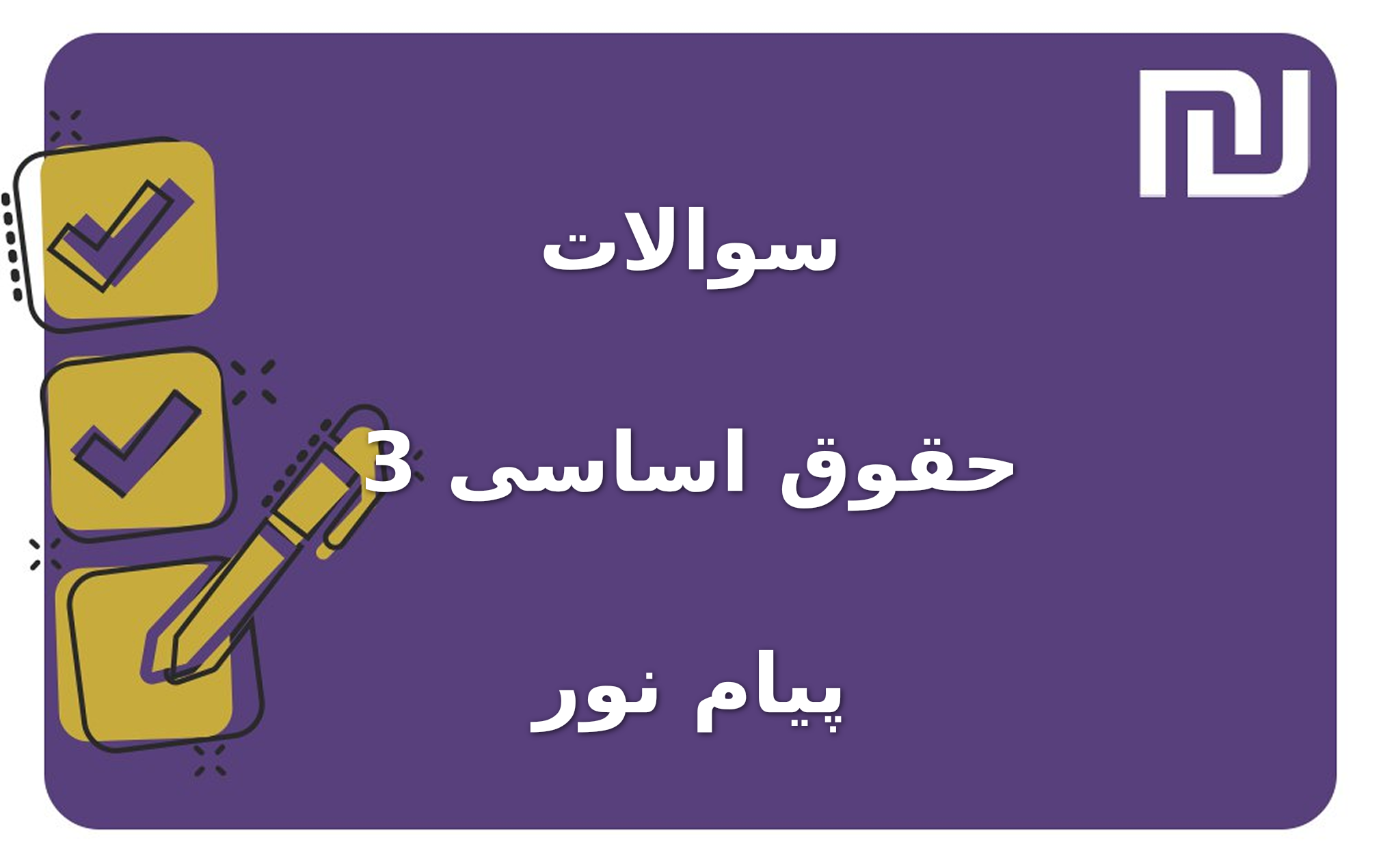 نمونه سوالات حقوق اساسی 3 پیام نور