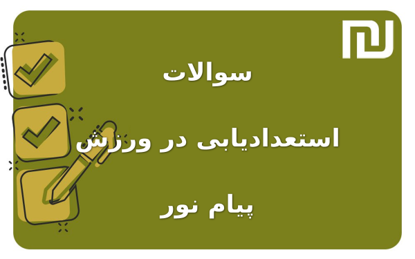 نمونه سوالات استعدادیابی در ورزش پیام نور