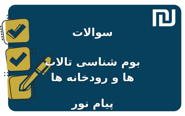 نمونه سوالات بوم شناسی تالاب ها و رودخانه ها پیام نور