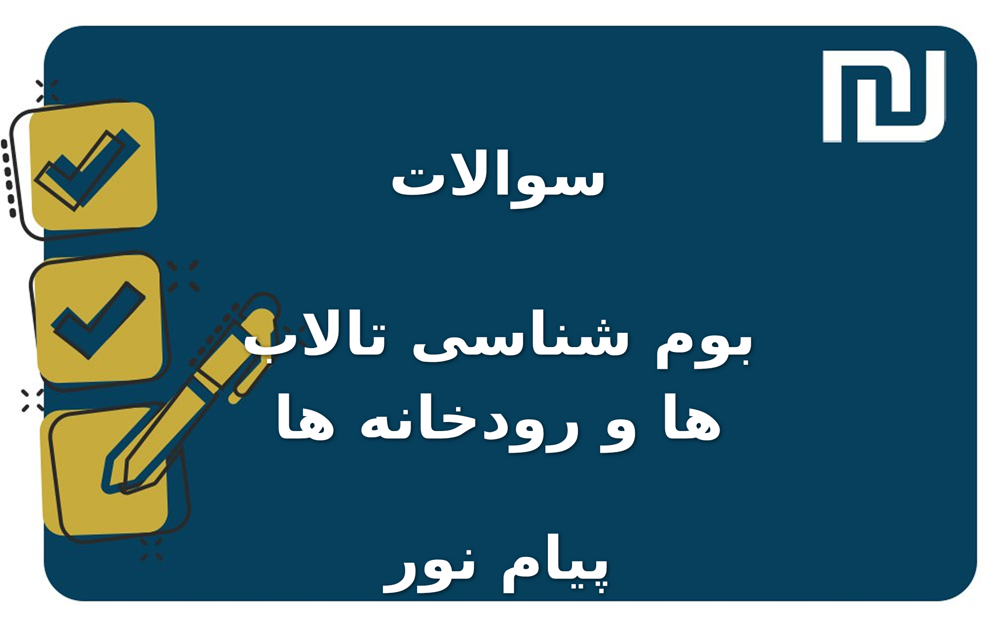 نمونه سوالات بوم شناسی تالاب ها و رودخانه ها پیام نور
