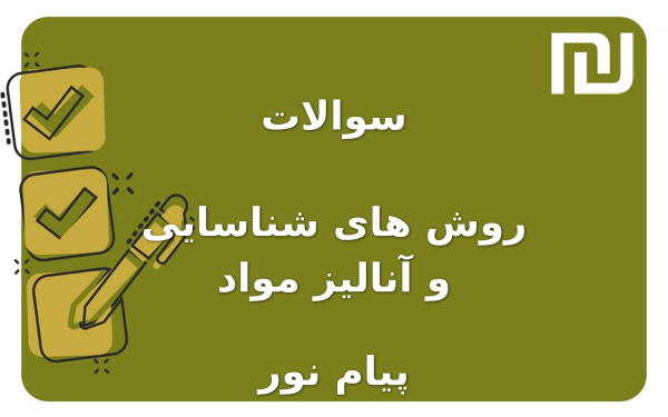 نمونه سوالات روش های شناسایی و آنالیز مواد پیام نور