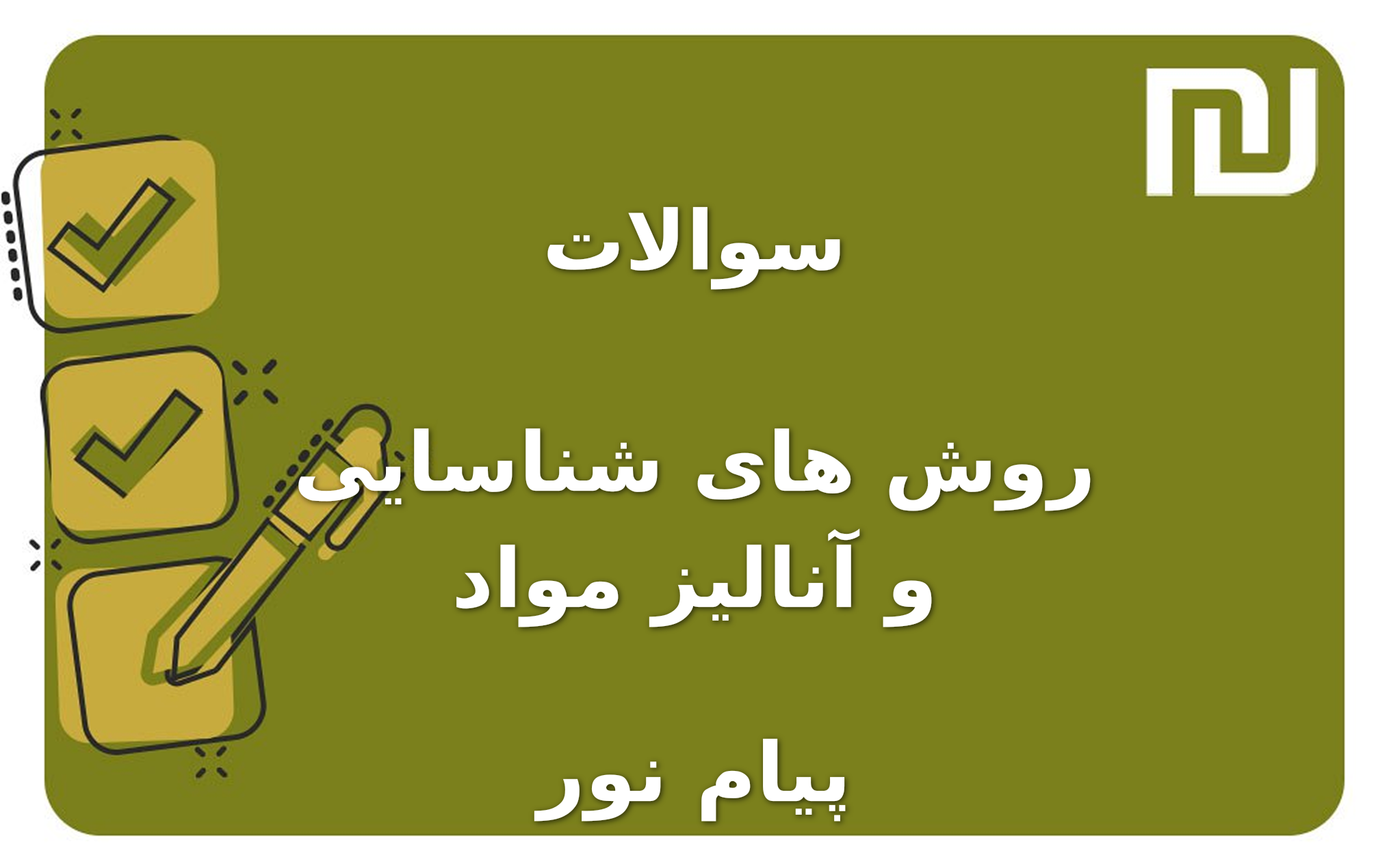 نمونه سوالات روش های شناسایی و آنالیز مواد پیام نور
