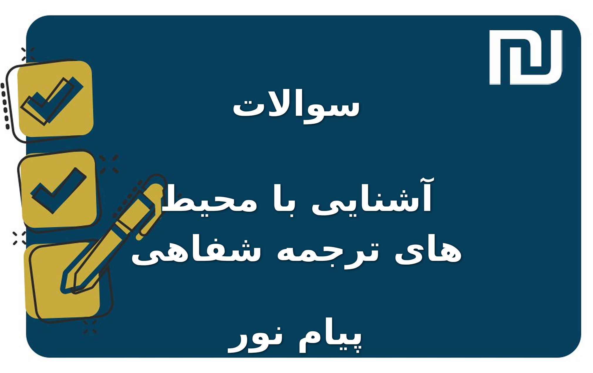 نمونه سوالات آشنایی با محیط های ترجمه شفاهی پیام نور