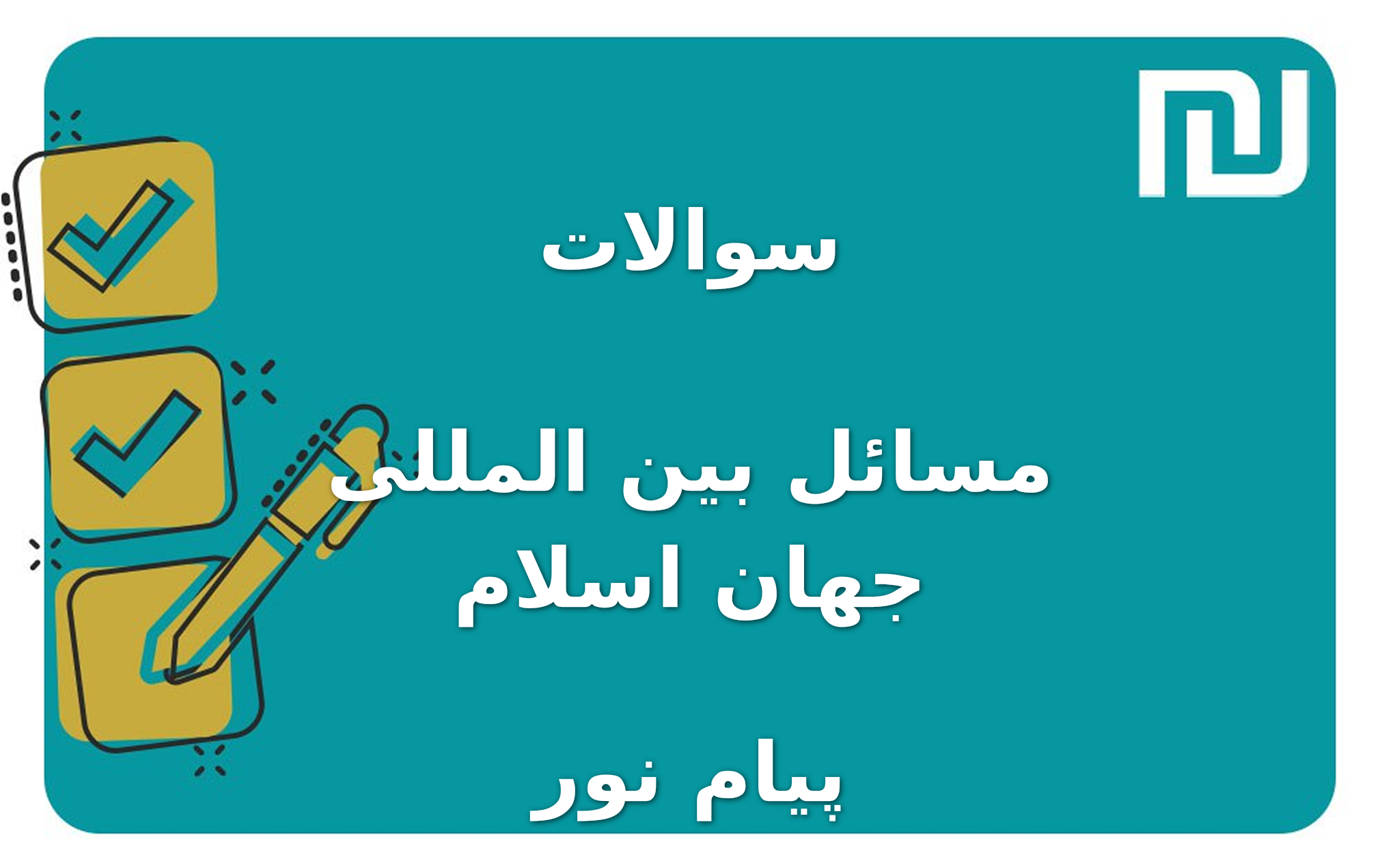 نمونه سوالات مسائل بین المللی جهان اسلام پیام نور