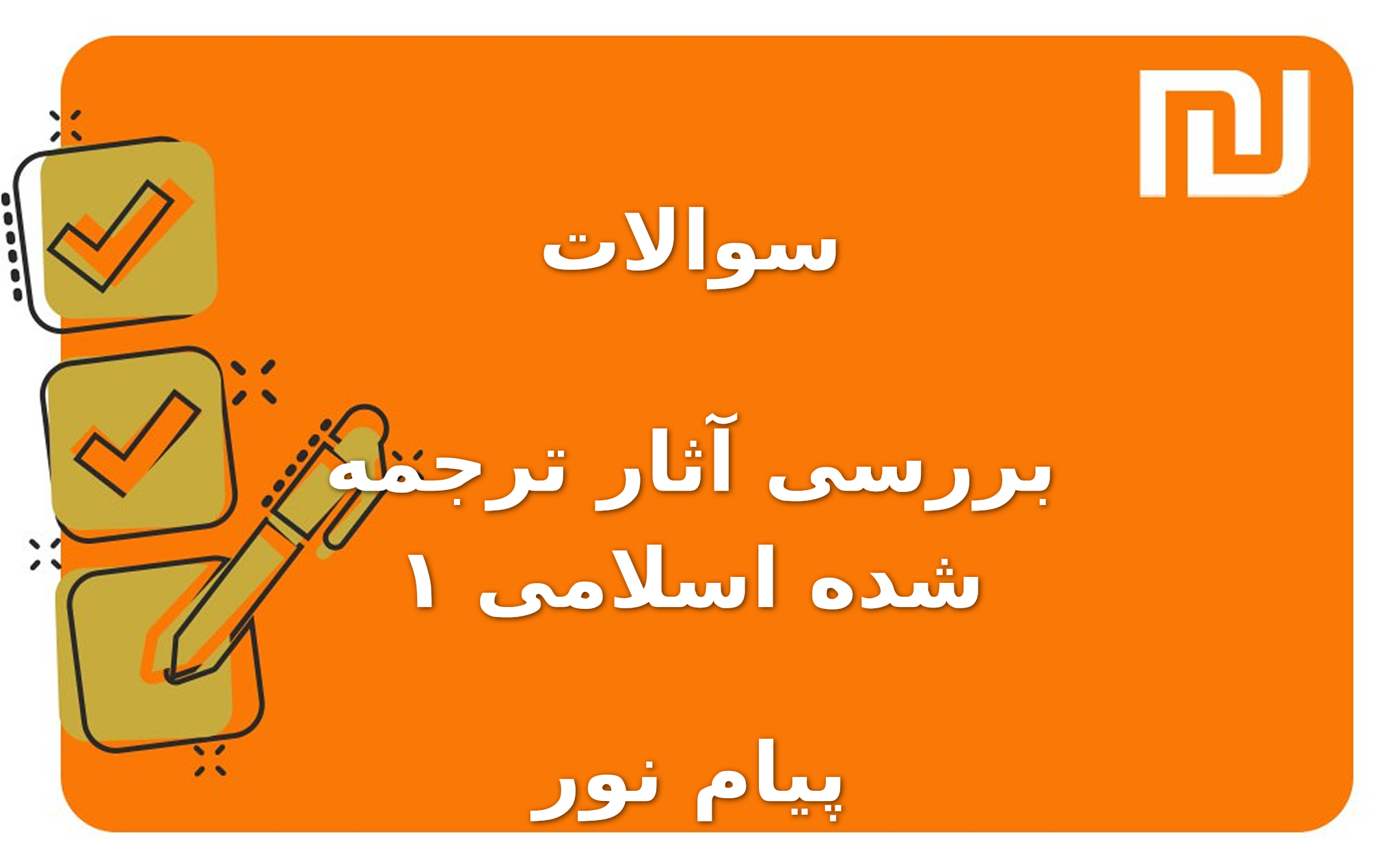 نمونه سوالات بررسی آثار ترجمه شده اسلامی ۱ پیام نور