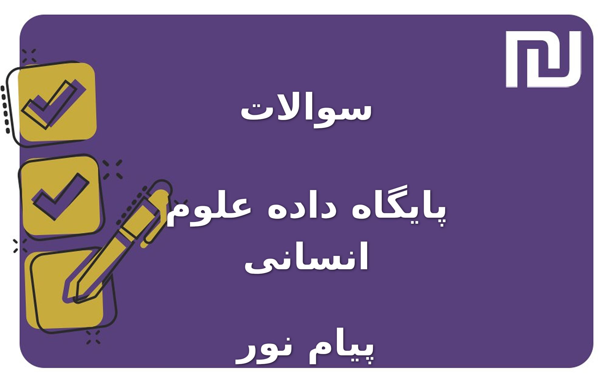 نمونه سوالات پایگاه داده علوم انسانی پیام نور