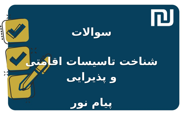 نمونه سوالات شناخت تاسیسات اقامتی و پذیرایی پیام نور