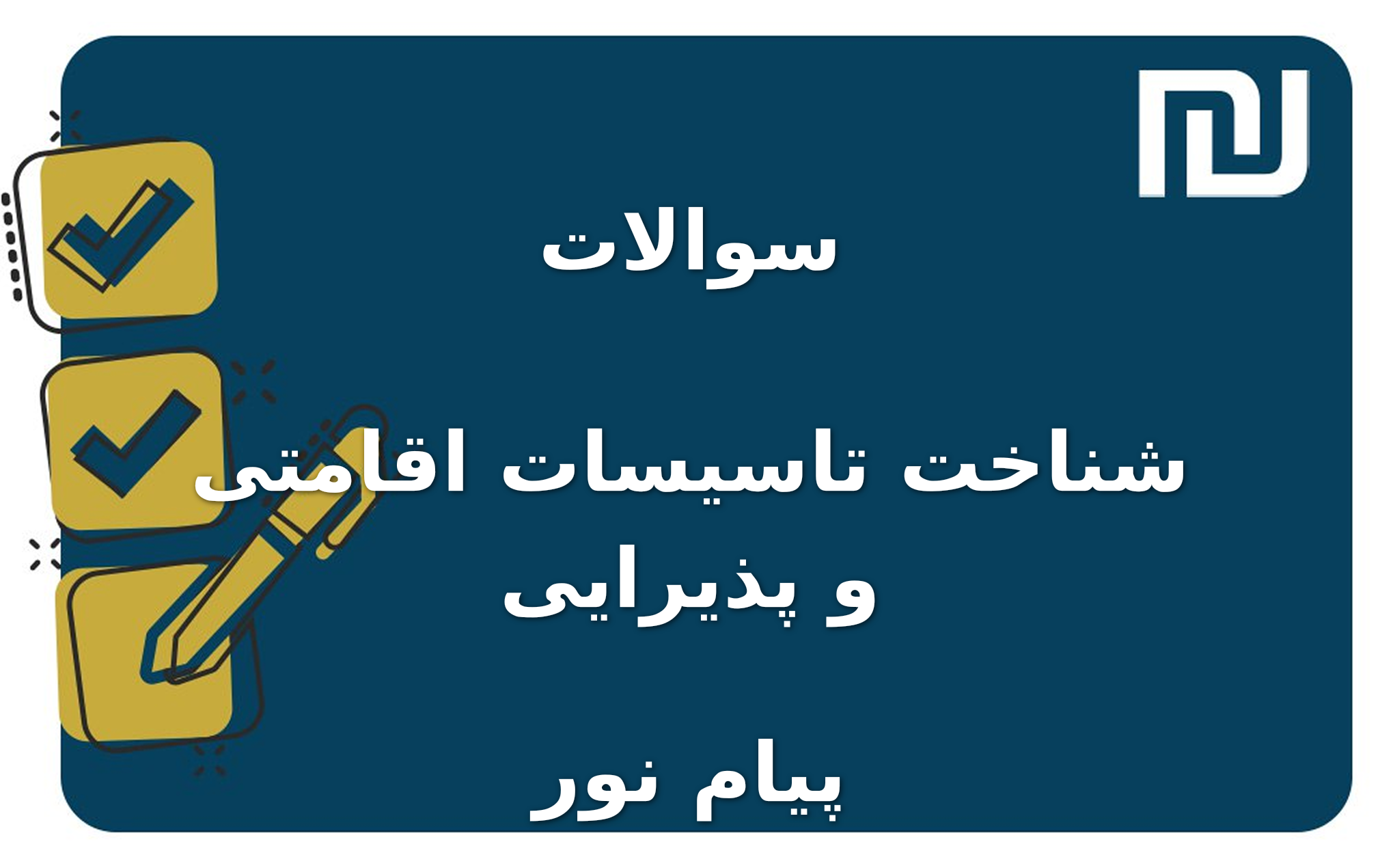 نمونه سوالات شناخت تاسیسات اقامتی و پذیرایی پیام نور