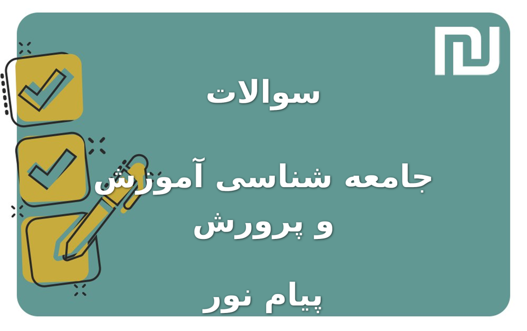 نمونه سوالات جامعه شناسی آموزش و پرورش پیام نور