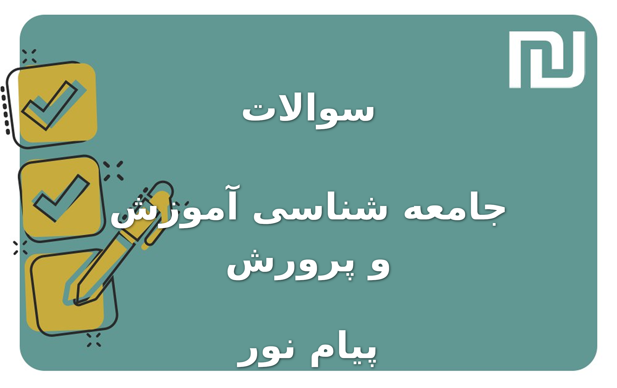 نمونه سوالات جامعه شناسی آموزش و پرورش پیام نور