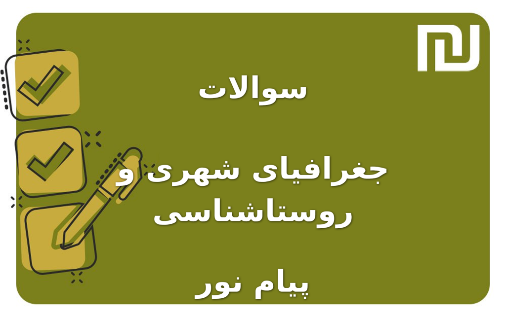 نمونه سوالات جغرافیای شهری و روستاشناسی پیام نور