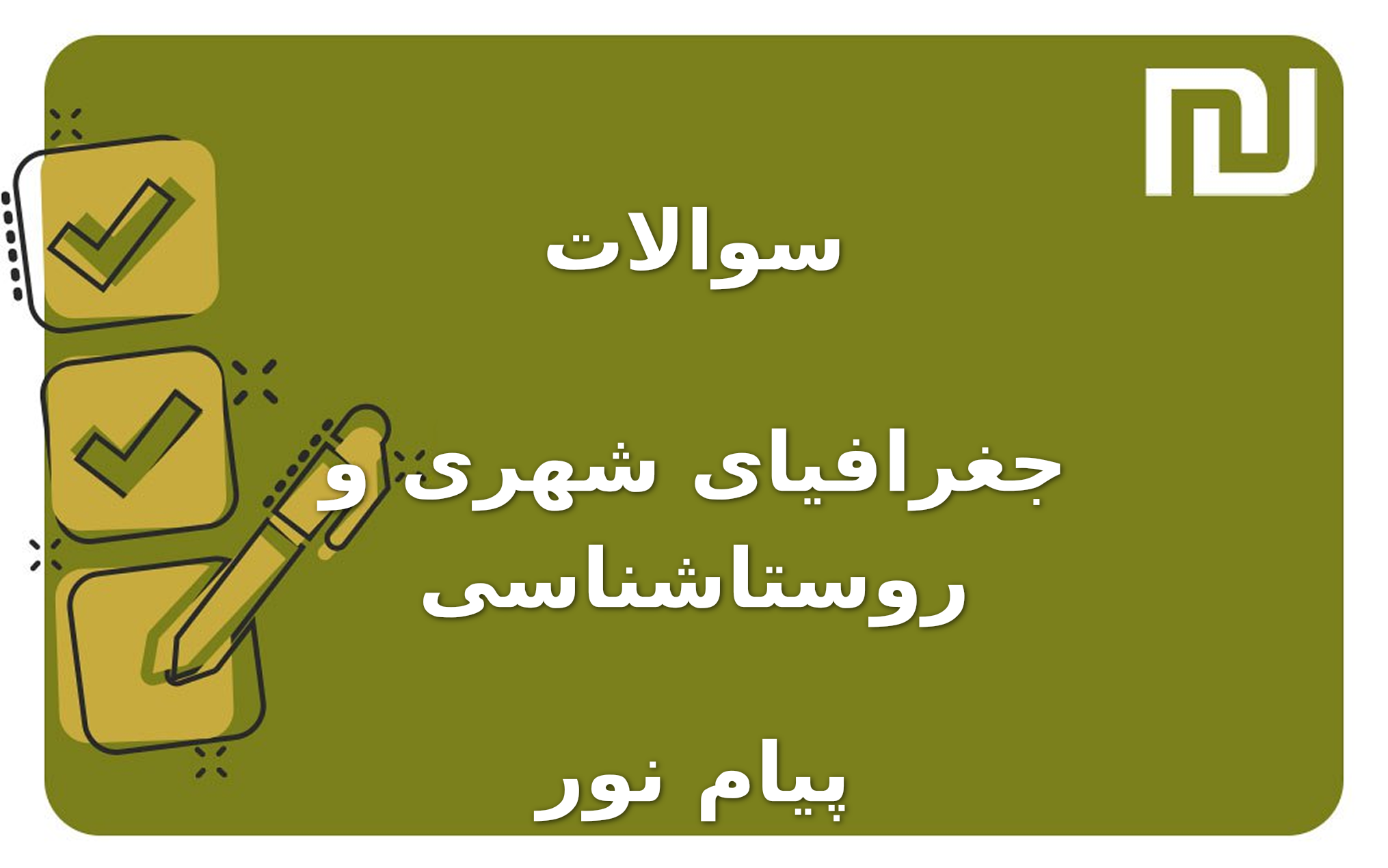 نمونه سوالات جغرافیای شهری و روستاشناسی پیام نور