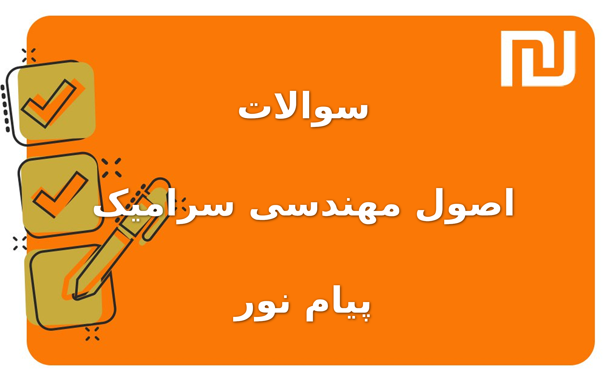 نمونه سوالات اصول مهندسی سرامیک پیام نور