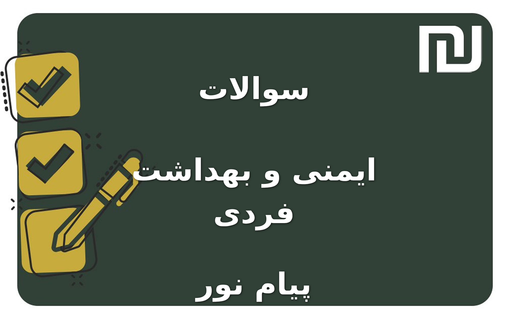 نمونه سوالات ایمنی و بهداشت فردی پیام نور