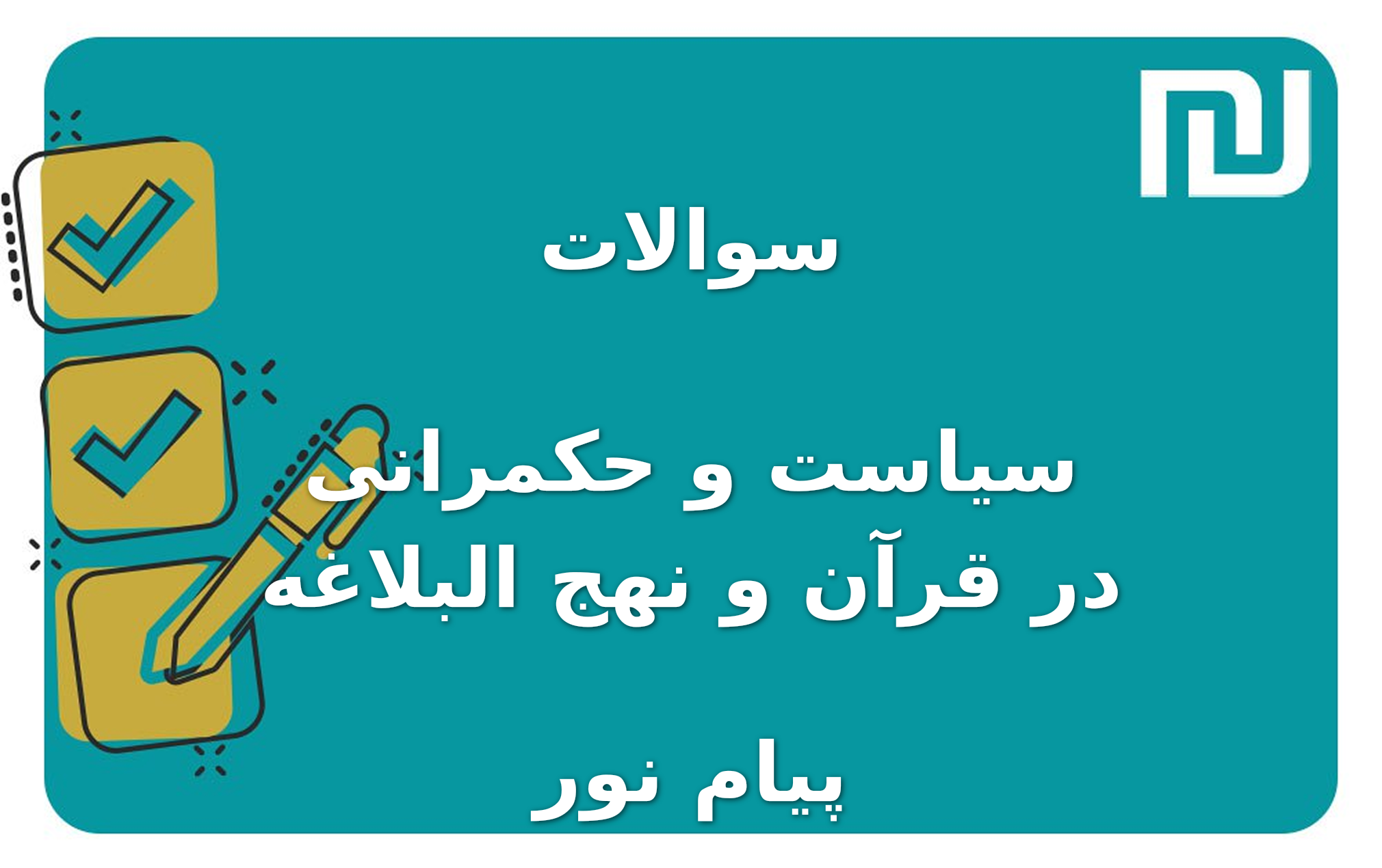 نمونه سوالات سیاست و حکمرانی در قرآن و نهج البلاغه پیام نور