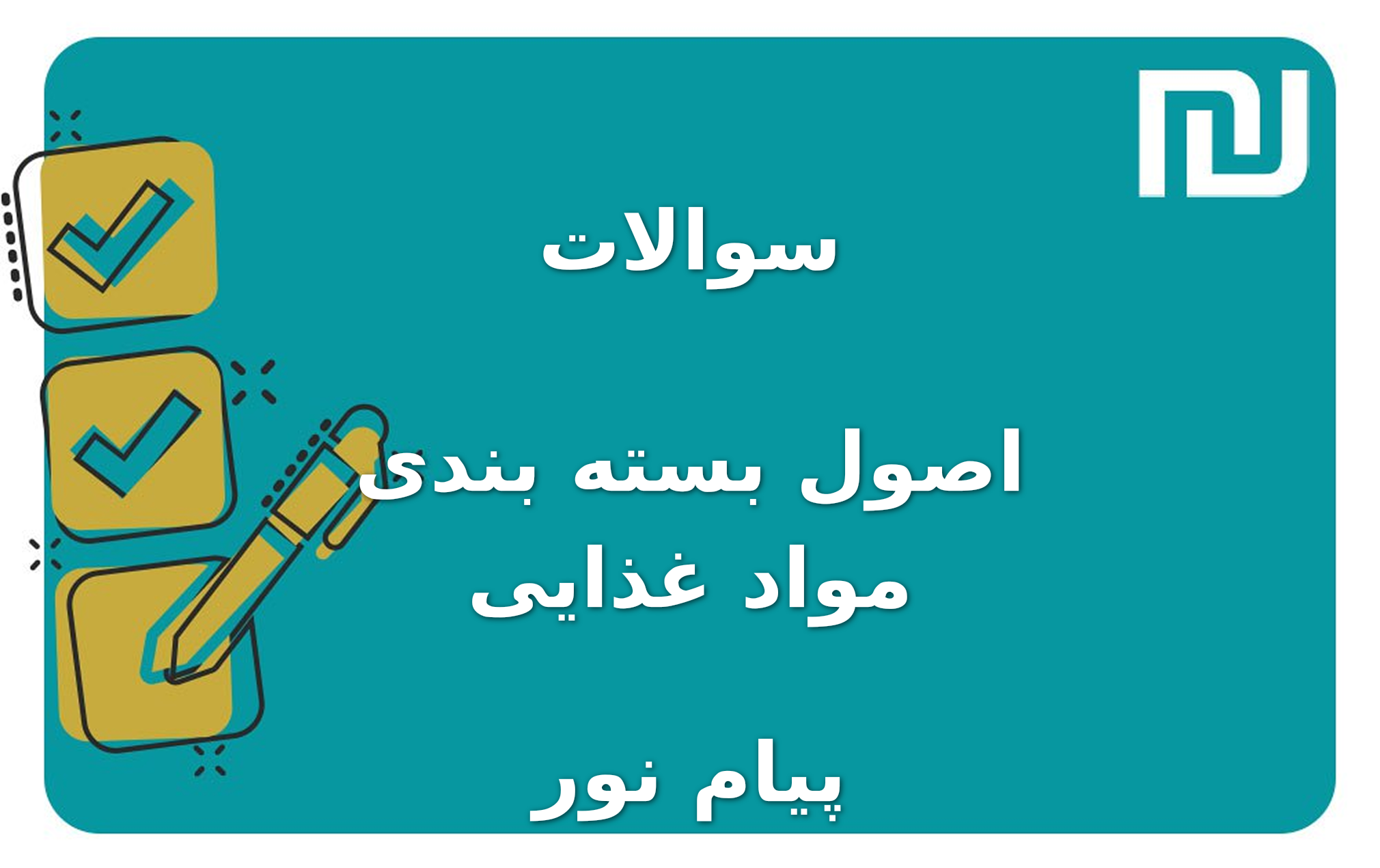 نمونه سوالات اصول بسته بندی مواد غذایی پیام نور