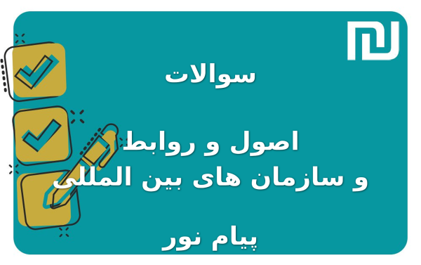 نمونه سوالات اصول و روابط و سازمان های بین المللی پیام نور