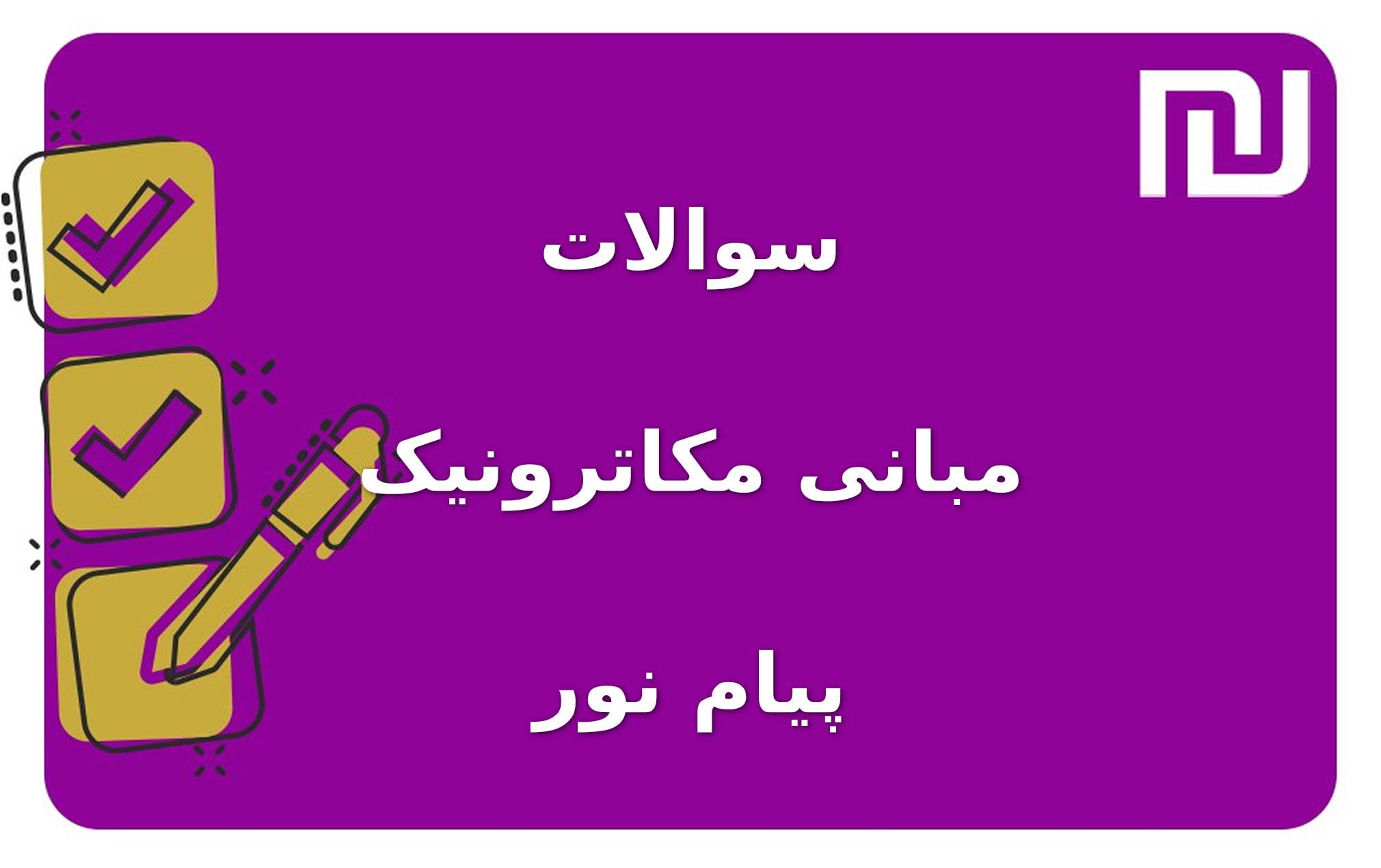 نمونه سوالات مبانی مکاترونیک پیام نور