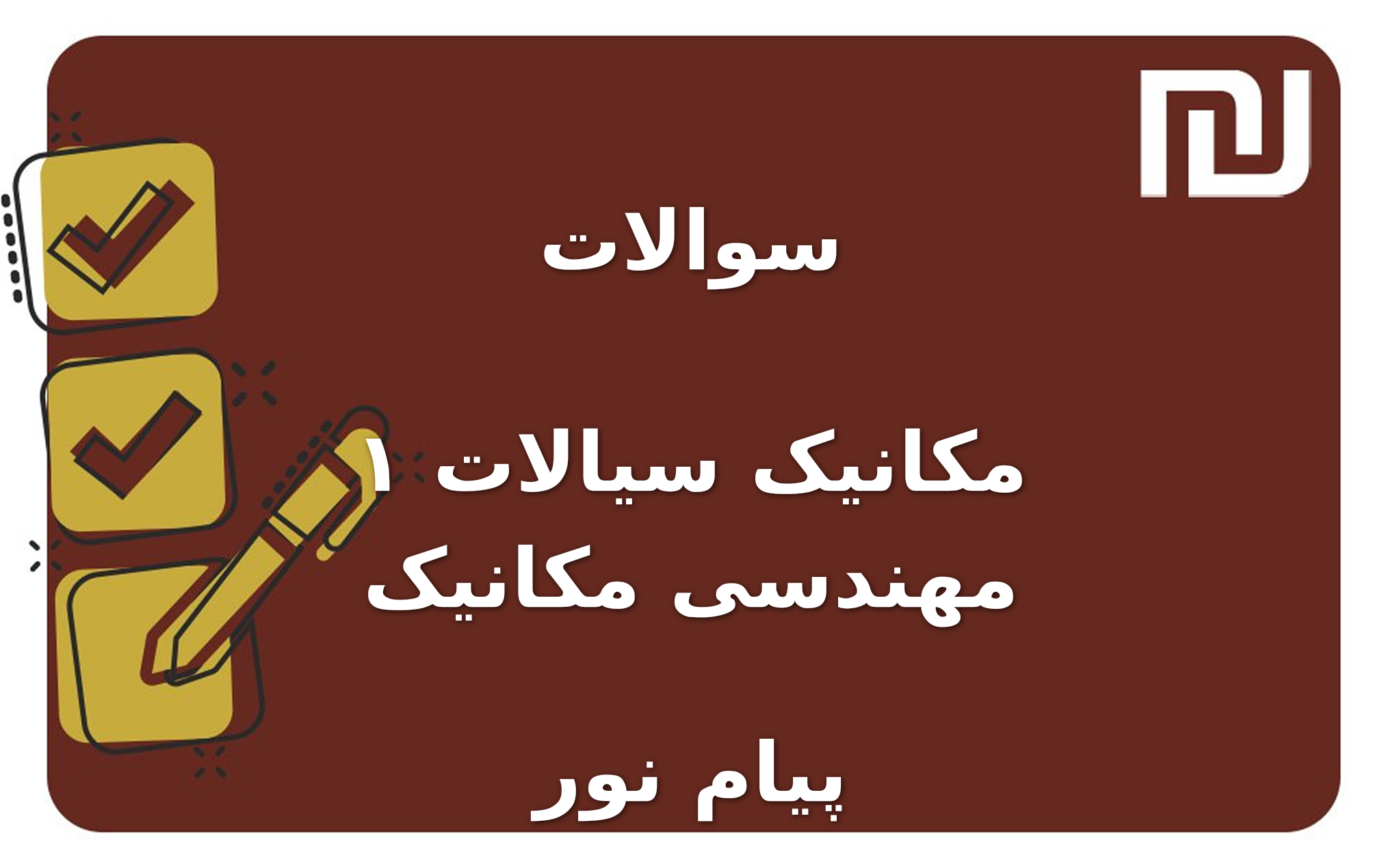 نمونه سوالات مکانیک سیالات ۱ مهندسی مکانیک پیام نور
