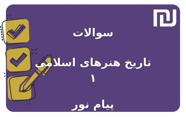 نمونه سوالات تاریخ هنرهای اسلامی ۱ پیام نور
